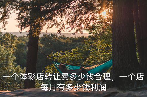 寧波彩票轉讓多少錢,一個體彩店轉讓費多少錢合理