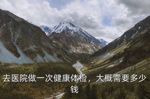 臺州市立醫(yī)院只做內(nèi)科體檢多少錢,男性體檢內(nèi)科要多少錢