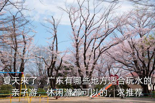 廣東哪里可以玩水燒烤的地方,廣東有哪些地方適合玩水的