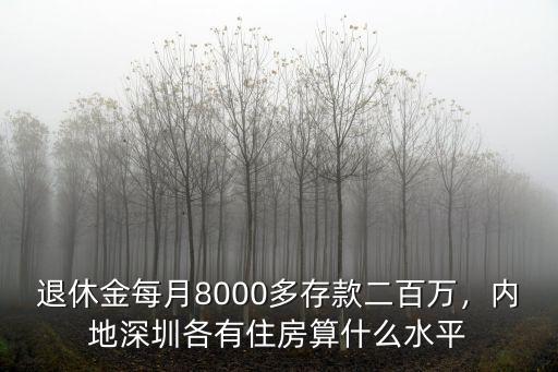 深圳養(yǎng)老金退休金有多少,深圳交滿(mǎn)15年社保