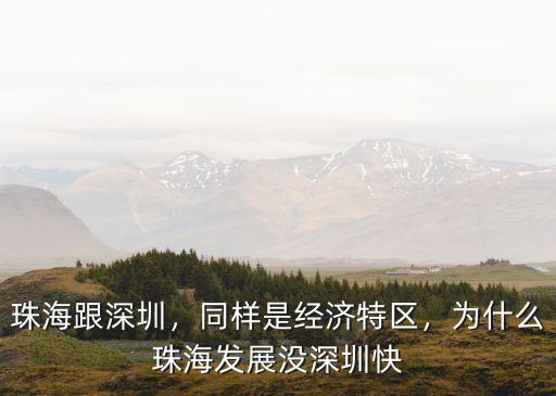 深圳比珠海強(qiáng)多少,為什么珠海發(fā)展沒深圳快