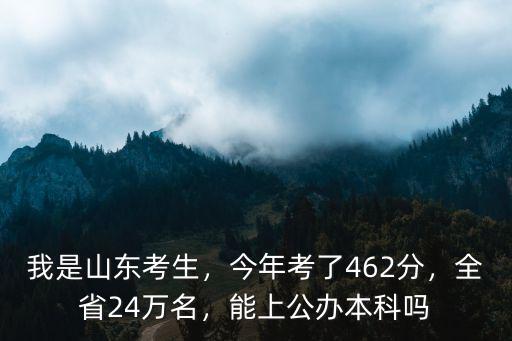 山東省本科最低分是多少分,山東需要多少分