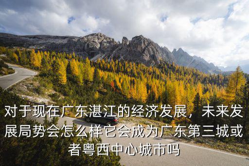 湛江廉江的發展怎么樣,廣東省廉江發展怎么樣