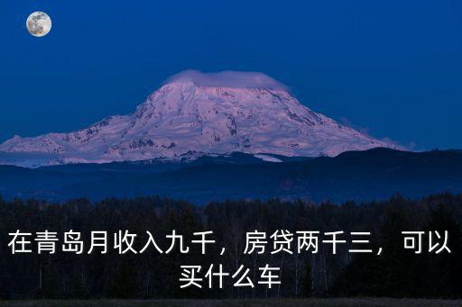 青島房貸一個月多少,生活在青島月收入多少沒壓力