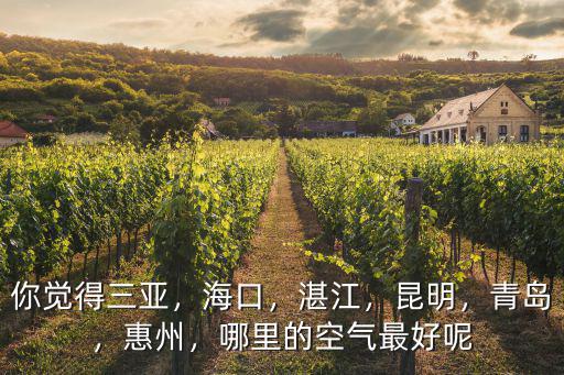 惠州哪里空氣最好,中國哪個地方空氣環境最好
