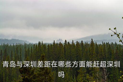 青島多少年超深圳,能趕超深圳嗎