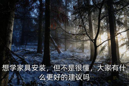 東莞哪里有家具安裝招學徒,想學家具安裝