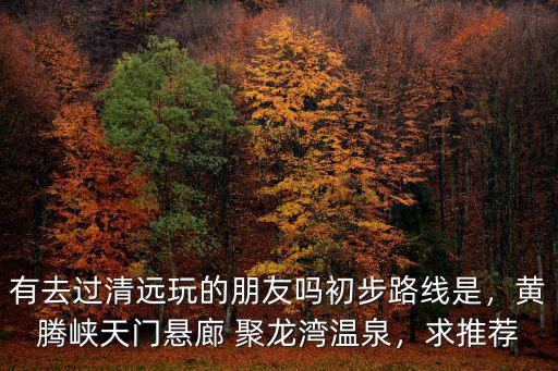 哪里有地熱溫泉清遠農村,有去過清遠玩的朋友嗎