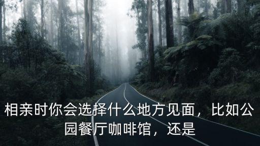 廣州相親見面哪里最好,廣州花都哪里有相親的地方