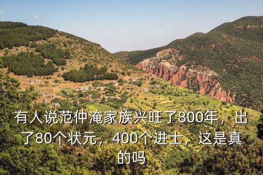 有人說范仲淹家族興旺了800年，出了80個(gè)狀元，400個(gè)進(jìn)士，這是真的嗎