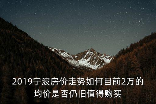 寧波地價2萬房價賣多少,房價大概賣多少