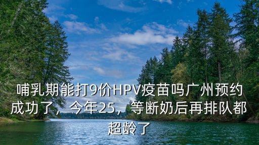 廣州哪個醫院九價疫苗怎么預約,廣州預約成功了