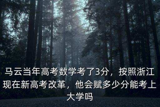 高考數學滿分多少分浙江,他會賦多少分