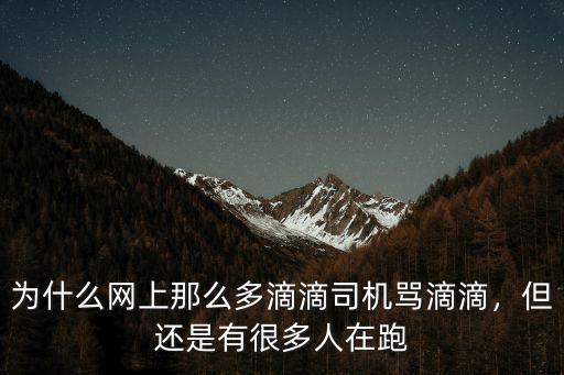 為什么網上那么多滴滴司機罵滴滴，但還是有很多人在跑