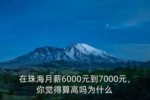 在珠海月薪6000元到7000元，你覺得算高嗎為什么