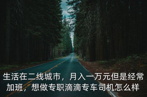 在東莞開專車司機怎么樣,在東莞跑滴滴專車怎么樣