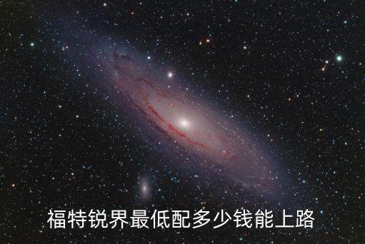 菏澤銳界最低配落地多少錢,福特銳界最低配多少錢能上路