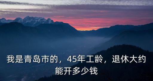 青島市退休工人每月是多少錢,我是青島市的