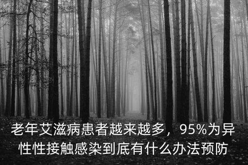 杭州老年人艾滋病有多少,老年艾滋病患者越來越多