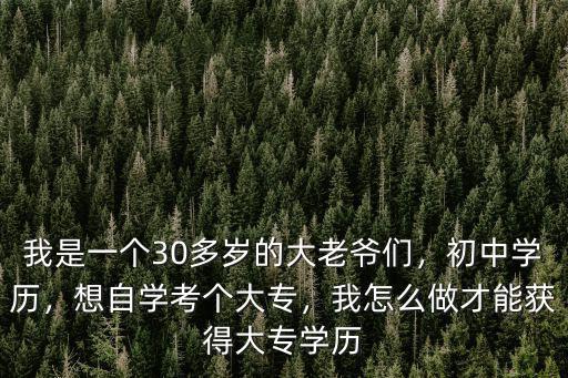 陽江怎么拿個大專學歷,我怎么做才能獲得大專學歷