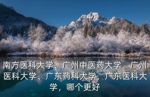 廣州藥科大學附屬醫院在哪里,廣東藥科大學