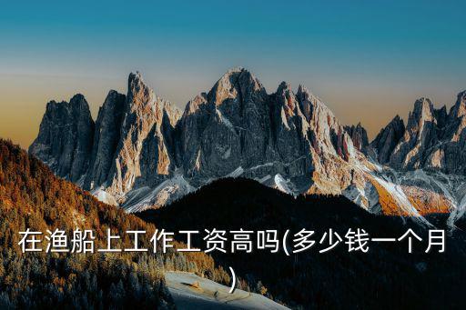 珠海去海捕魚打工的得多少錢一個(gè)月,想去珠海打工