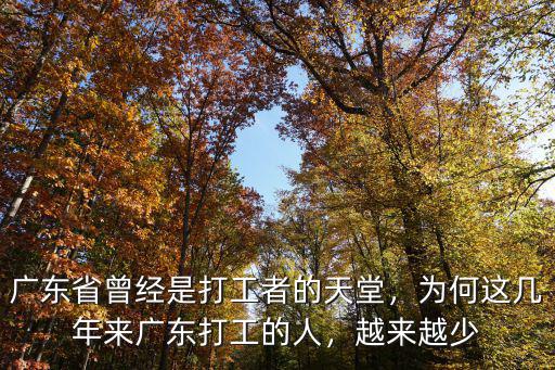廣東省曾經是打工者的天堂，為何這幾年來廣東打工的人，越來越少
