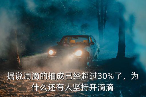 現(xiàn)在杭州滴滴抽成是多少,到自己手里多少