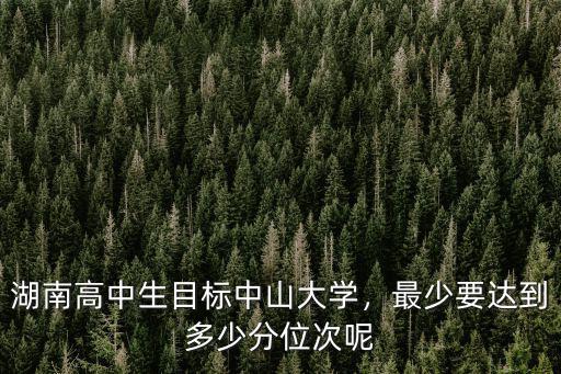 中山大學(xué)醫(yī)藥類專業(yè)要多少分,最少要達到多少分
