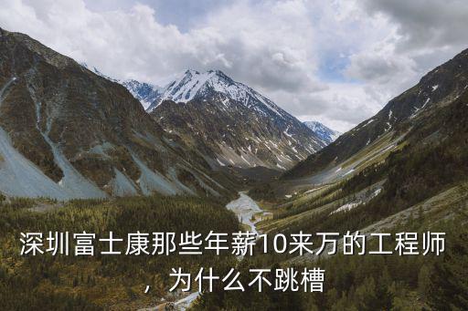深圳當總工程師多少年薪,深圳Java工程師薪資高嗎