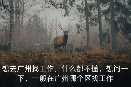 去廣州天河區找工作最好去哪里,想在廣州找工作