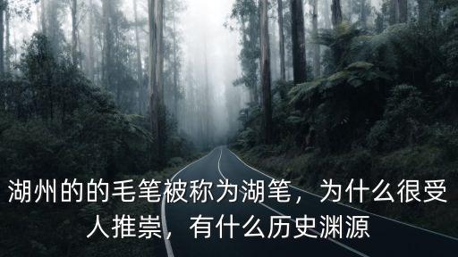 湖州制毛筆多少年歷史,湖州的的毛筆被稱為湖筆