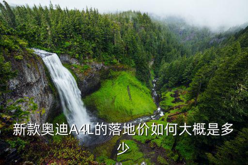 杭州奧迪a4l落地多少錢(qián)最新,浙江落地價(jià)多少