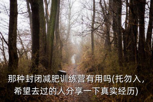 廣州哪里有減肥訓(xùn)練營.減肥營,哪有比較好的減肥訓(xùn)練營