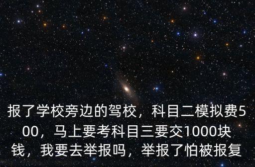 嘉興科目二模擬考試多少錢嗎,過幾天科目二考試