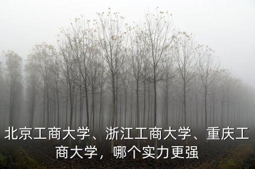 浙江工商大學(xué)18年多少分理科生,浙江工商大學(xué)怎么樣