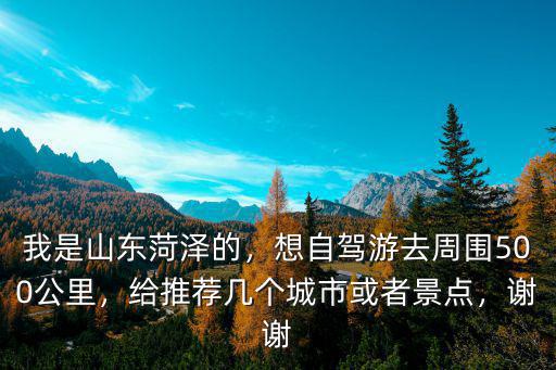 無錫去山東菏澤多少公里,我是山東菏澤的
