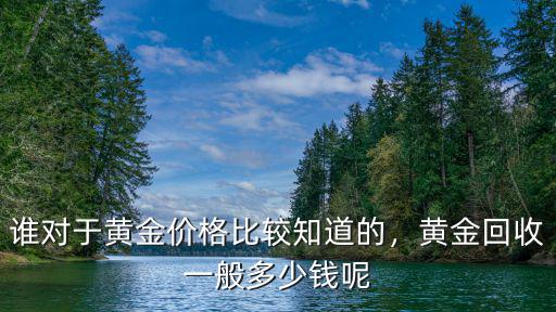 濰坊黃金回收多少錢,黃金回收一般多少錢呢