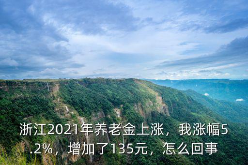 浙江2021年養老金上漲，我漲幅5.2%，增加了135元，怎么回事
