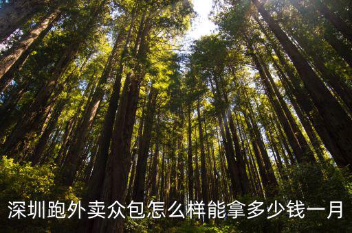 深圳跑外賣眾包怎么樣能拿多少錢一月