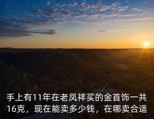 美國疤克在深圳賣多少錢,黃金店賣一克黃金能賺多少錢
