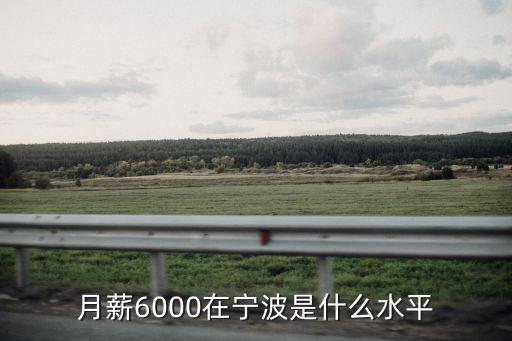 月薪6000在寧波是什么水平