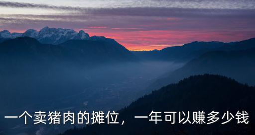 杭州香腸店一年能賺多少錢,一年能賺多少錢嗎