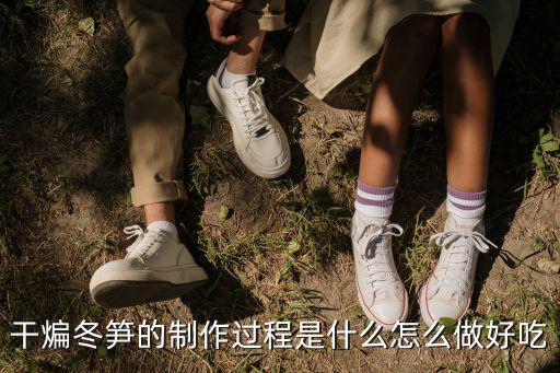 廣州冬筍怎么做好吃,冬筍怎么做好吃
