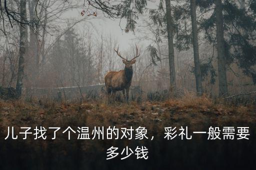 溫州永嘉女方陪嫁多少,溫州結婚娶媳婦要多少彩禮