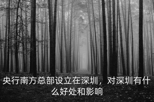 深圳央行在哪里,央行南方總部設立在深圳