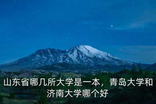 山東省哪幾所大學(xué)是一本，青島大學(xué)和濟(jì)南大學(xué)哪個(gè)好
