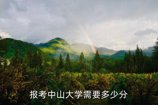 中山大學高水平運動員最低多少分,報考中山大學需要多少分