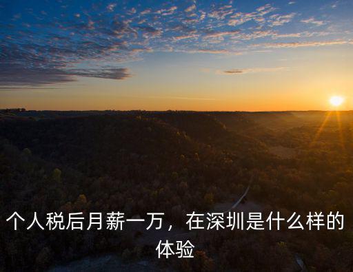 個人稅后月薪一萬，在深圳是什么樣的體驗