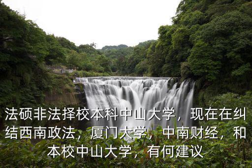 中山大學法學院本科怎么樣,法碩非法擇校本科中山大學